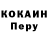 Cocaine Перу EINTRACHTliebe